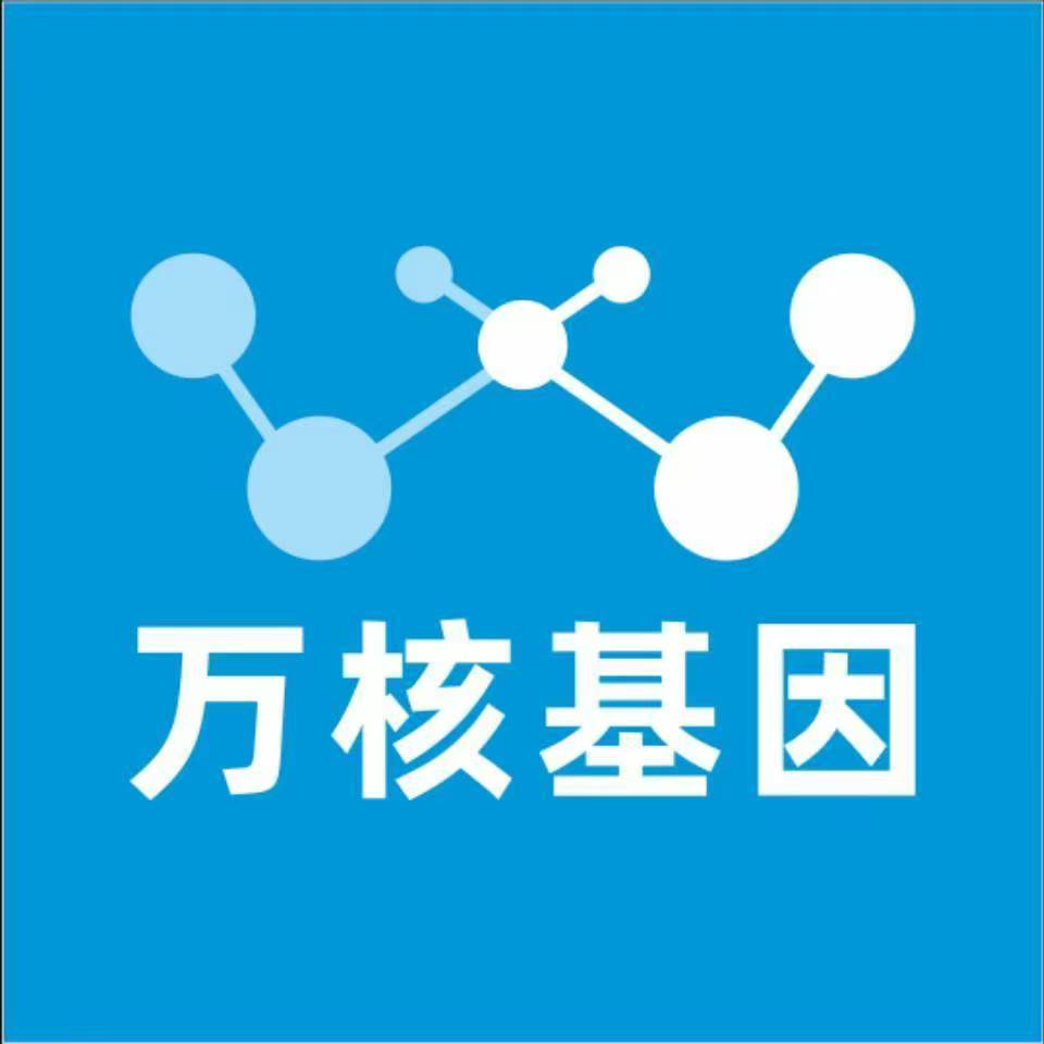 南京栖霞万核健康基因管理咨询中心